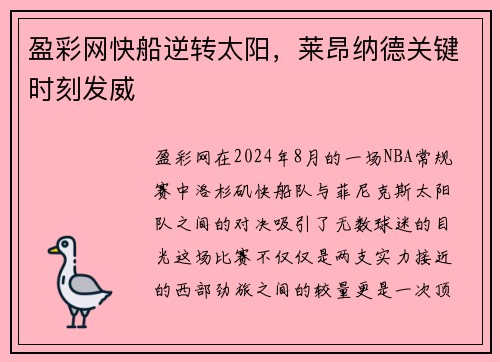 盈彩网快船逆转太阳，莱昂纳德关键时刻发威