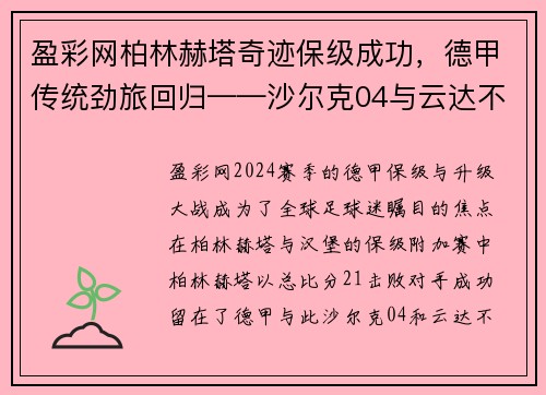 盈彩网柏林赫塔奇迹保级成功，德甲传统劲旅回归——沙尔克04与云达不莱梅重返顶级联赛 - 副本