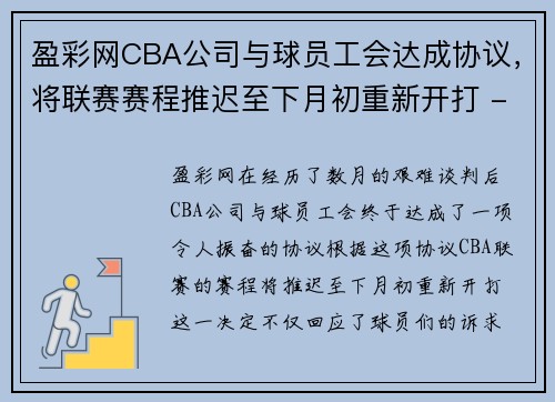 盈彩网CBA公司与球员工会达成协议，将联赛赛程推迟至下月初重新开打 - 副本