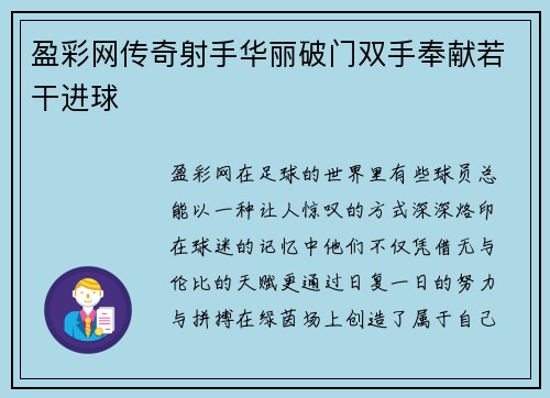 盈彩网传奇射手华丽破门双手奉献若干进球