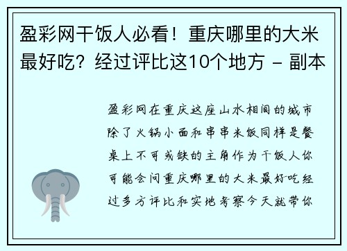 盈彩网干饭人必看！重庆哪里的大米最好吃？经过评比这10个地方 - 副本