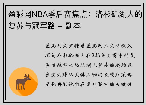 盈彩网NBA季后赛焦点：洛杉矶湖人的复苏与冠军路 - 副本