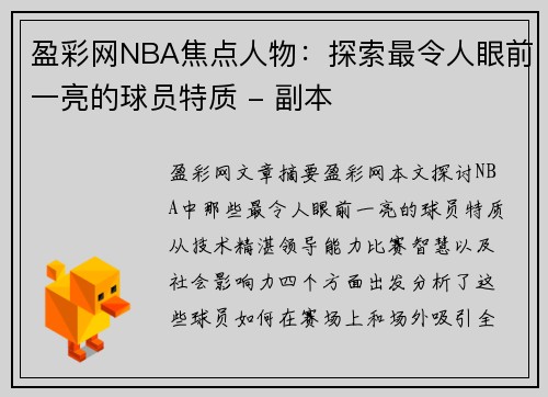 盈彩网NBA焦点人物：探索最令人眼前一亮的球员特质 - 副本