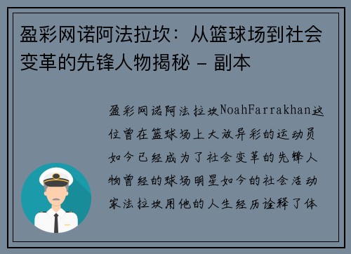 盈彩网诺阿法拉坎：从篮球场到社会变革的先锋人物揭秘 - 副本