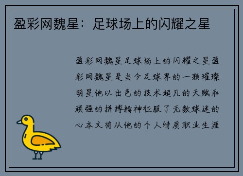 盈彩网魏星：足球场上的闪耀之星