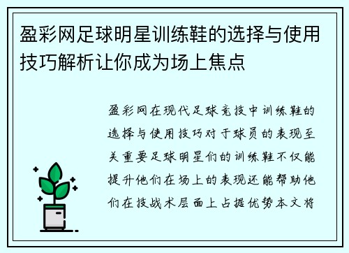 盈彩网足球明星训练鞋的选择与使用技巧解析让你成为场上焦点