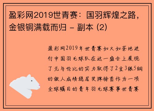盈彩网2019世青赛：国羽辉煌之路，金银铜满载而归 - 副本 (2)
