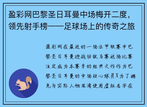 盈彩网巴黎圣日耳曼中场梅开二度，领先射手榜——足球场上的传奇之旅 - 副本