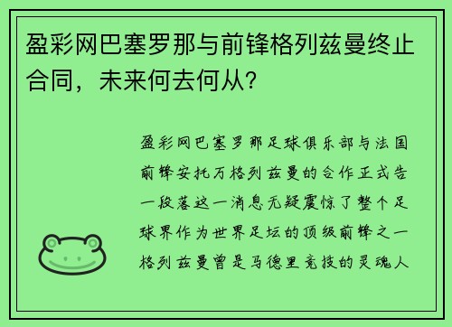 盈彩网巴塞罗那与前锋格列兹曼终止合同，未来何去何从？