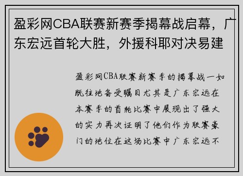 盈彩网CBA联赛新赛季揭幕战启幕，广东宏远首轮大胜，外援科耶对决易建联备受瞩目