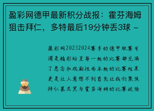 盈彩网德甲最新积分战报：霍芬海姆狙击拜仁，多特最后19分钟丢3球 - 副本