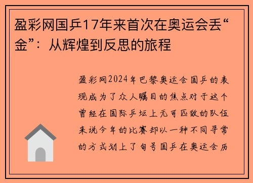 盈彩网国乒17年来首次在奥运会丢“金”：从辉煌到反思的旅程