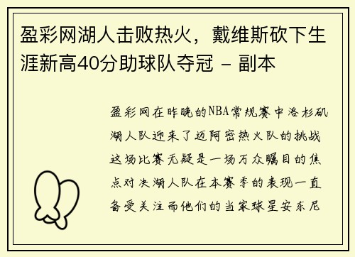 盈彩网湖人击败热火，戴维斯砍下生涯新高40分助球队夺冠 - 副本