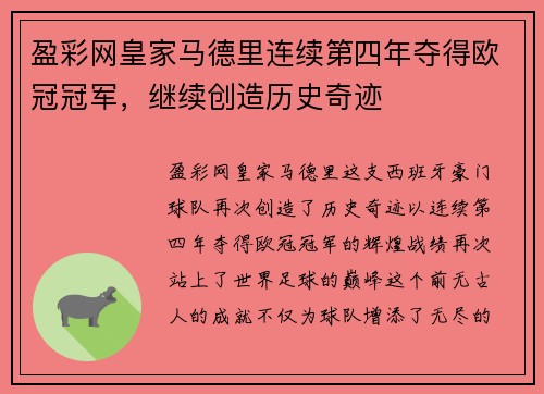盈彩网皇家马德里连续第四年夺得欧冠冠军，继续创造历史奇迹