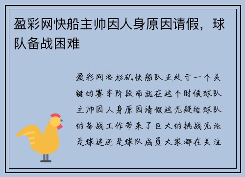 盈彩网快船主帅因人身原因请假，球队备战困难