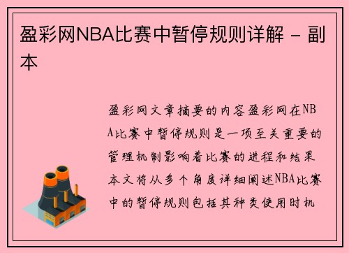 盈彩网NBA比赛中暂停规则详解 - 副本