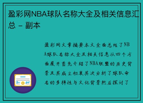 盈彩网NBA球队名称大全及相关信息汇总 - 副本