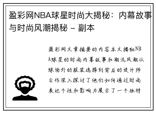 盈彩网NBA球星时尚大揭秘：内幕故事与时尚风潮揭秘 - 副本