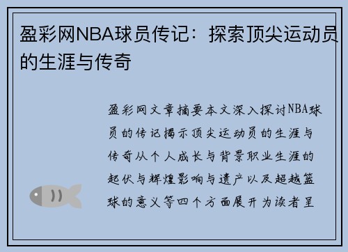 盈彩网NBA球员传记：探索顶尖运动员的生涯与传奇