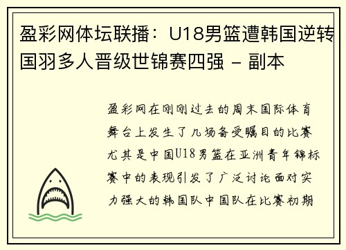 盈彩网体坛联播：U18男篮遭韩国逆转国羽多人晋级世锦赛四强 - 副本