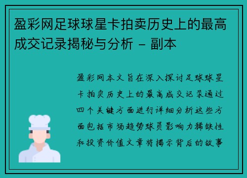 盈彩网足球球星卡拍卖历史上的最高成交记录揭秘与分析 - 副本