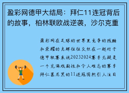 盈彩网德甲大结局：拜仁11连冠背后的故事，柏林联欧战逆袭，沙尔克重返深渊