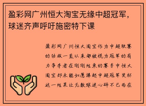 盈彩网广州恒大淘宝无缘中超冠军，球迷齐声呼吁施密特下课
