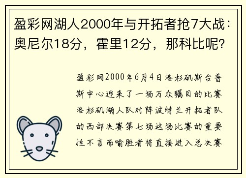 盈彩网湖人2000年与开拓者抢7大战：奥尼尔18分，霍里12分，那科比呢？