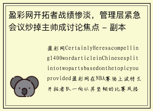 盈彩网开拓者战绩惨淡，管理层紧急会议炒掉主帅成讨论焦点 - 副本