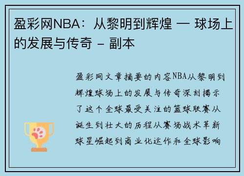 盈彩网NBA：从黎明到辉煌 — 球场上的发展与传奇 - 副本