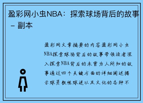 盈彩网小虫NBA：探索球场背后的故事 - 副本