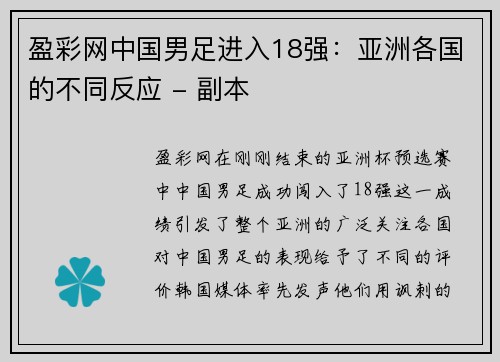 盈彩网中国男足进入18强：亚洲各国的不同反应 - 副本