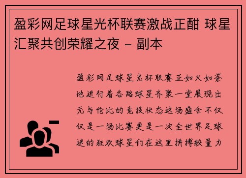 盈彩网足球星光杯联赛激战正酣 球星汇聚共创荣耀之夜 - 副本