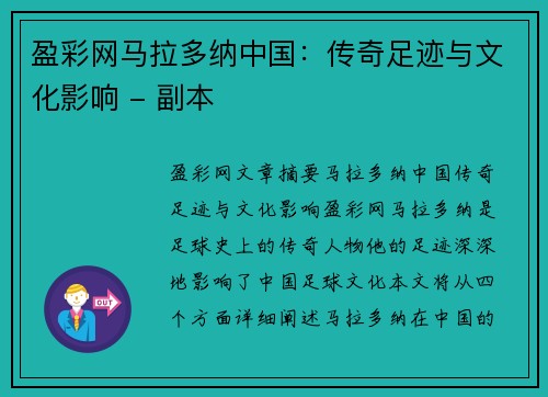 盈彩网马拉多纳中国：传奇足迹与文化影响 - 副本