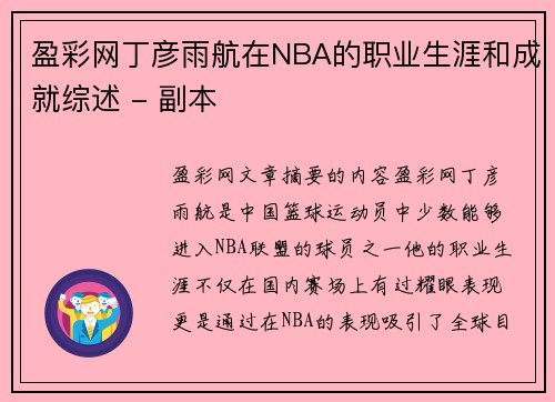 盈彩网丁彦雨航在NBA的职业生涯和成就综述 - 副本