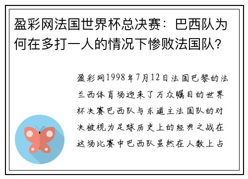 盈彩网法国世界杯总决赛：巴西队为何在多打一人的情况下惨败法国队？ - 副本