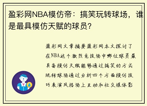 盈彩网NBA模仿帝：搞笑玩转球场，谁是最具模仿天赋的球员？