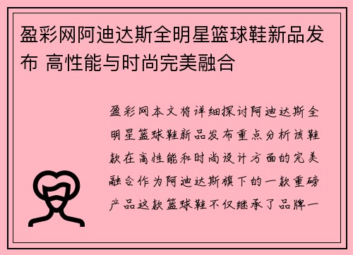 盈彩网阿迪达斯全明星篮球鞋新品发布 高性能与时尚完美融合