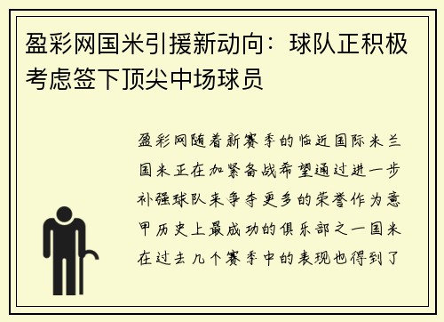 盈彩网国米引援新动向：球队正积极考虑签下顶尖中场球员