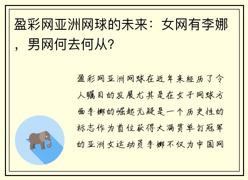 盈彩网亚洲网球的未来：女网有李娜，男网何去何从？