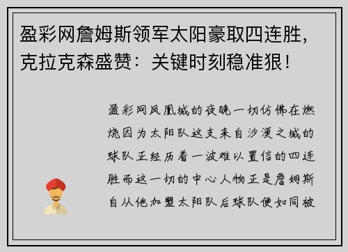 盈彩网詹姆斯领军太阳豪取四连胜，克拉克森盛赞：关键时刻稳准狠！