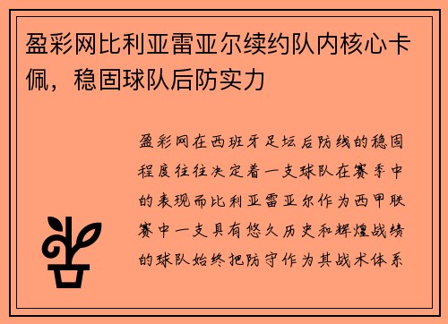 盈彩网比利亚雷亚尔续约队内核心卡佩，稳固球队后防实力