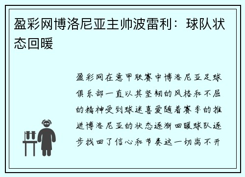 盈彩网博洛尼亚主帅波雷利：球队状态回暖