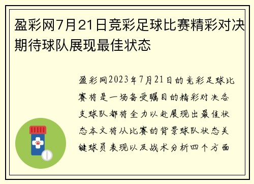 盈彩网7月21日竞彩足球比赛精彩对决期待球队展现最佳状态