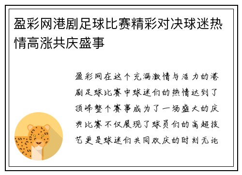 盈彩网港剧足球比赛精彩对决球迷热情高涨共庆盛事