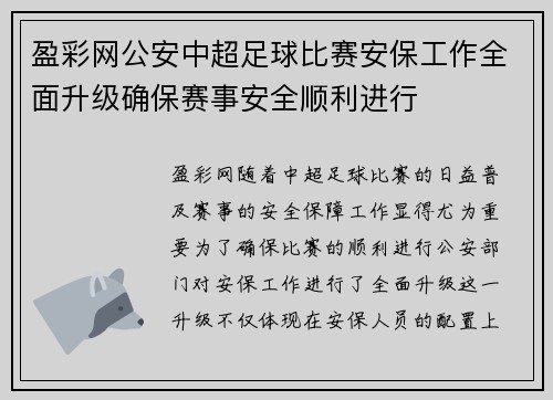 盈彩网公安中超足球比赛安保工作全面升级确保赛事安全顺利进行