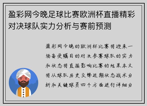 盈彩网今晚足球比赛欧洲杯直播精彩对决球队实力分析与赛前预测