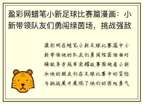 盈彩网蜡笔小新足球比赛篇漫画：小新带领队友们勇闯绿茵场，挑战强敌争夺冠军荣耀