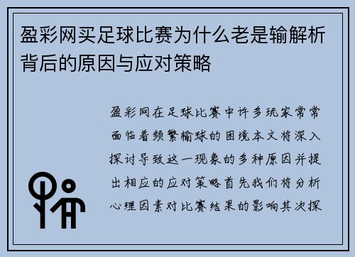 盈彩网买足球比赛为什么老是输解析背后的原因与应对策略