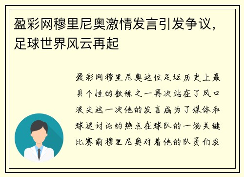 盈彩网穆里尼奥激情发言引发争议，足球世界风云再起
